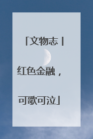 文物志丨红色金融，可歌可泣