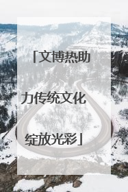 文博热助力传统文化绽放光彩