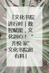 文化书院进行时｜数智赋能，文化润心！“齐悦·家”文化书院超有料
