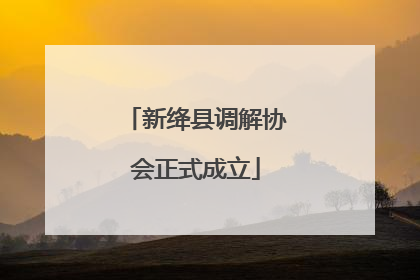 新绛县调解协会正式成立
