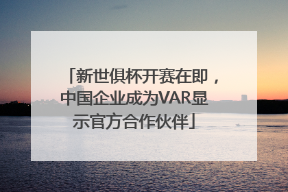 新世俱杯开赛在即，中国企业成为VAR显示官方合作伙伴