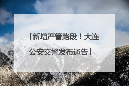 新增严管路段！大连公安交警发布通告
