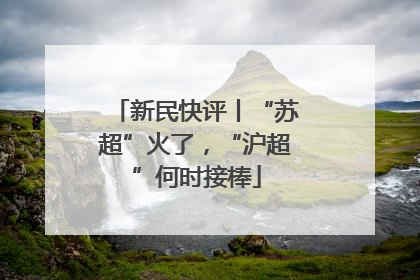 新民快评丨“苏超”火了，“沪超”何时接棒