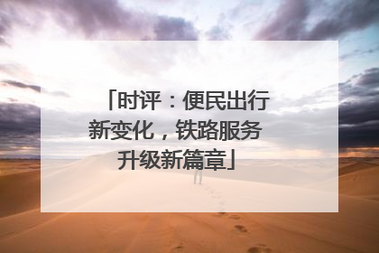 时评：便民出行新变化，铁路服务升级新篇章