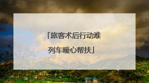 旅客术后行动难 列车暖心帮扶