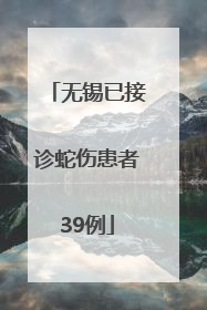 无锡已接诊蛇伤患者39例
