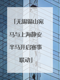 无锡锡山宛马与上海静安半马开启赛事联动