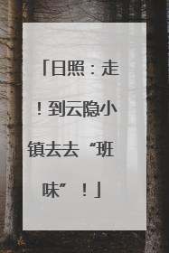 日照：走！到云隐小镇去去“班味”！