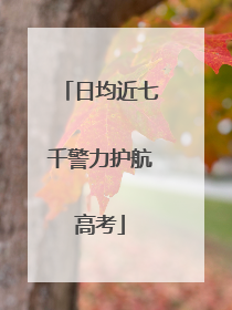 日均近七千警力护航高考