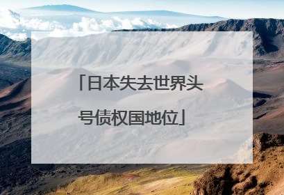 日本失去世界头号债权国地位