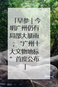早参｜今明广州仍有局部大暴雨；“广州十大文物地标”首度公布