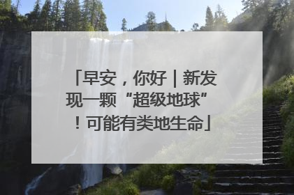 早安，你好｜新发现一颗“超级地球”！可能有类地生命