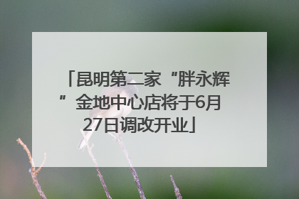 昆明第二家“胖永辉”金地中心店将于6月27日调改开业