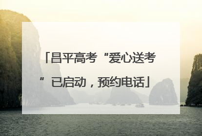 昌平高考“爱心送考”已启动，预约电话