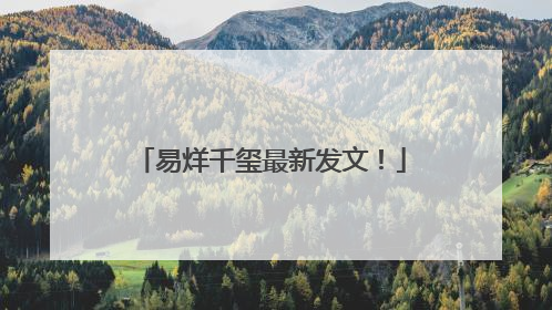 易烊千玺最新发文！