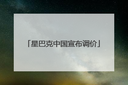 星巴克中国宣布调价