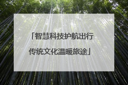 智慧科技护航出行 传统文化温暖旅途
