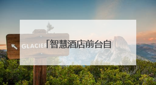智慧酒店前台自助机优势分析：看鹿马如何帮助酒店降本增效