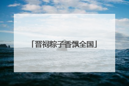 晋祠粽子香飘全国