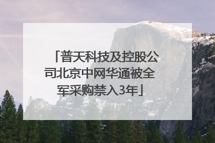 普天科技及控股公司北京中网华通被全军采购禁入3年