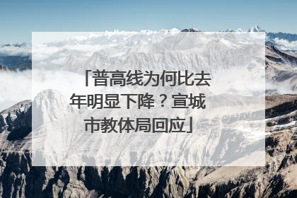 普高线为何比去年明显下降？宣城市教体局回应