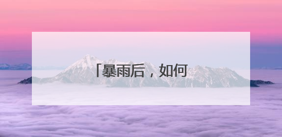 暴雨后，如何管理农作物？