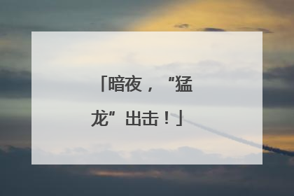 暗夜，“猛龙”出击！