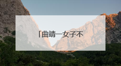 曲靖一女子不仅在银行柜台取钱被拒，2小时后还被抓了！