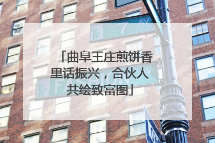 曲阜王庄煎饼香里话振兴，合伙人共绘致富图