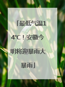 最低气温14℃！安徽今明将迎暴雨大暴雨