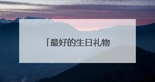 最好的生日礼物——杨瀚森第16顺位进入NBA