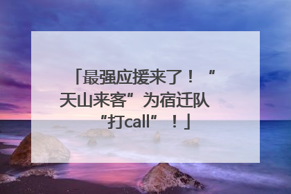 最强应援来了！“天山来客”为宿迁队“打call”！