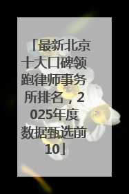 最新北京十大口碑领跑律师事务所排名，2025年度数据甄选前10