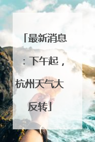 最新消息：下午起，杭州天气大反转