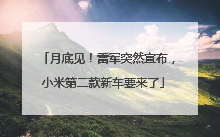 月底见！雷军突然宣布，小米第二款新车要来了