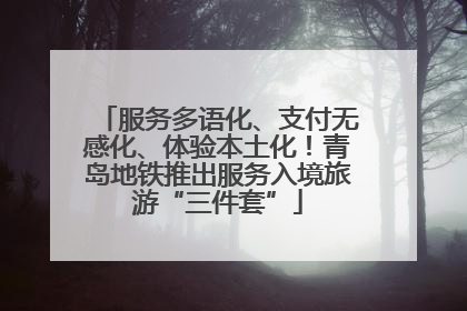 服务多语化、支付无感化、体验本土化！青岛地铁推出服务入境旅游“三件套”