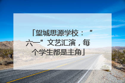 望城思源学校：“六一”文艺汇演，每个学生都是主角
