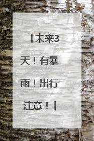 未来3天！有暴雨！出行注意！