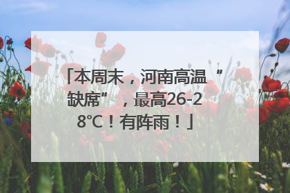 本周末，河南高温“缺席”，最高26-28℃！有阵雨！
