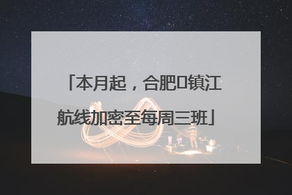 本月起，合肥⇋镇江航线加密至每周三班