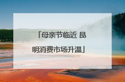 母亲节临近 昆明消费市场升温