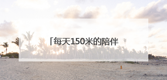 每天150米的陪伴！海淀“柠檬黄”与一位盲人姑娘的约定