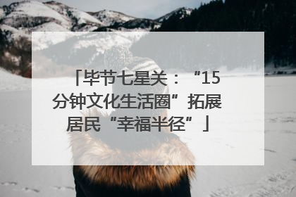 毕节七星关：“15分钟文化生活圈”拓展居民“幸福半径”