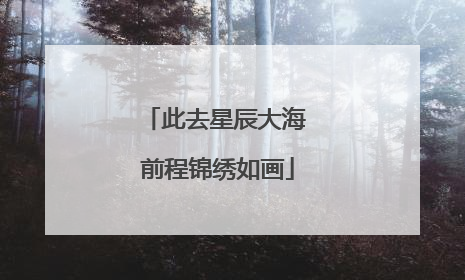 此去星辰大海 前程锦绣如画
