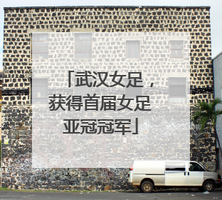 武汉女足，获得首届女足亚冠冠军