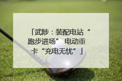 武陟：装配电站“跑步进场” 电动重卡“充电无忧”