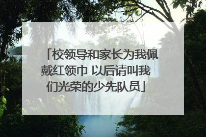 校领导和家长为我佩戴红领巾 以后请叫我们光荣的少先队员