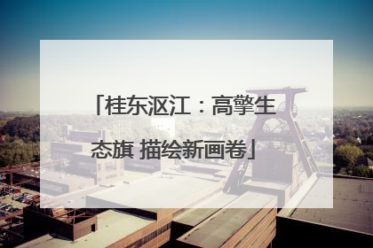 桂东沤江：高擎生态旗 描绘新画卷