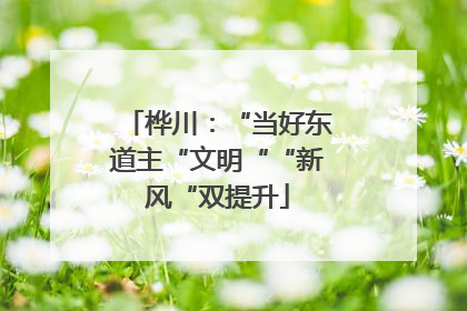 桦川：“当好东道主“文明““新风“双提升