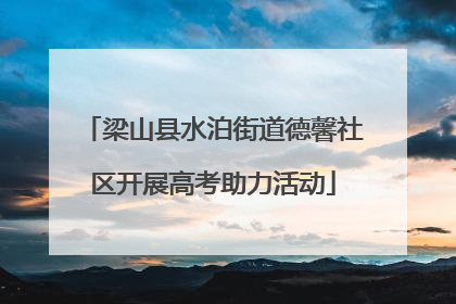 梁山县水泊街道德馨社区开展高考助力活动